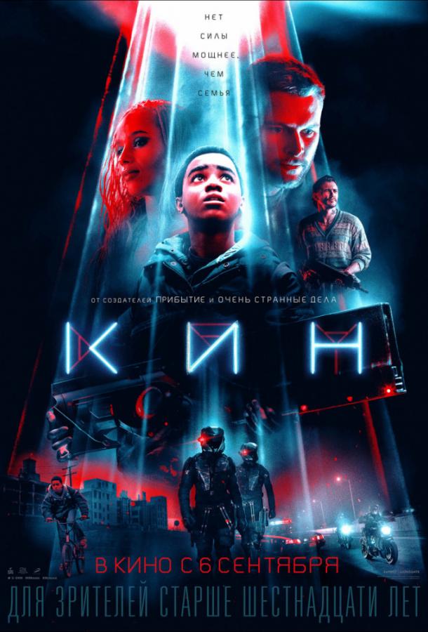 Фильм Кин (2018) смотреть онлайн бесплатно