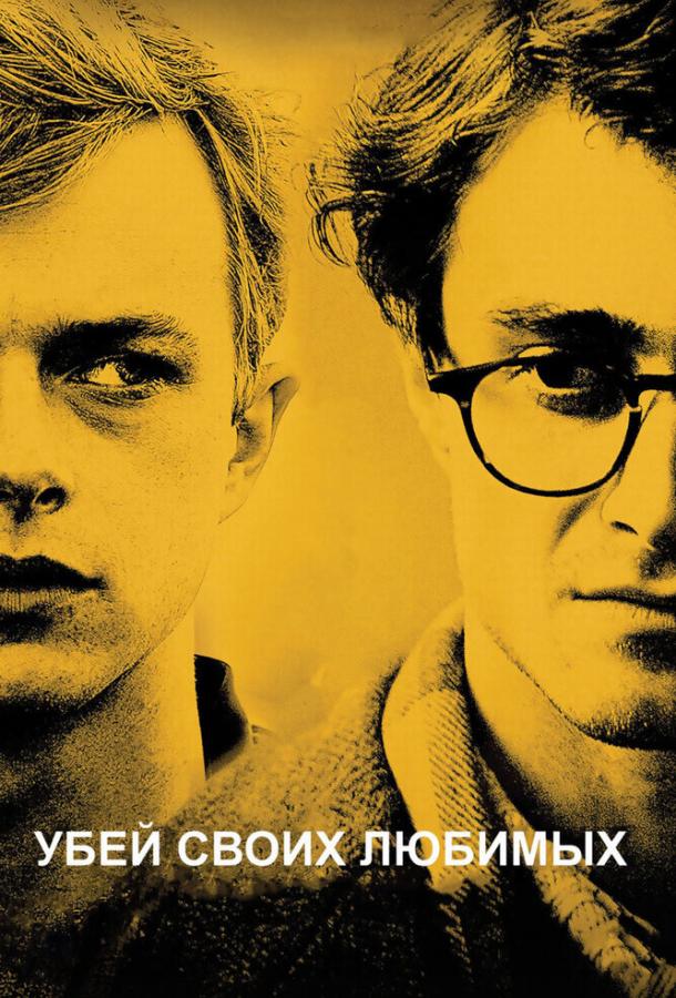 Фильм Убей своих любимых (2013) смотреть онлайн в качестве FHD